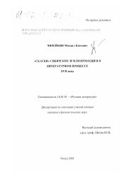 Диссертация по филологии на тему '"Скаски" сибирских землепроходцев в литературном процессе XVII века'