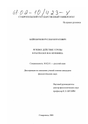 Диссертация по филологии на тему 'Речевое действие угрозы в рассказах В. М. Шукшина'