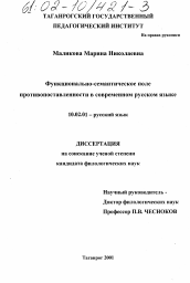 Диссертация по филологии на тему 'Функционально-семантическое поле противопоставленности в современном русском языке'