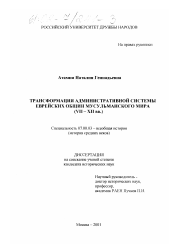 Диссертация по истории на тему 'Трансформация административной системы еврейских общин мусульманского мира, VII - XII вв.'