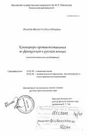 Диссертация по филологии на тему 'Коннекторы противопоставления во французском и русском языках'