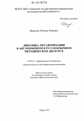 Диссертация по филологии на тему 'Динамика метафоризации в англоязычном и русскоязычном методическом дискурсе'
