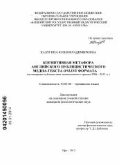 Диссертация по филологии на тему 'Когнитивная метафора английского публицистического медиа-текста online формата'