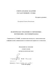 Диссертация по политологии на тему 'Политическое управление в современных метрополиях'