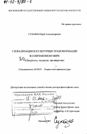 Диссертация по культурологии на тему 'Глобализация и культурные трансформации в современном мире'