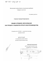 Диссертация по социологии на тему 'Общее (среднее) образование как процесс социокультурного воспроизводства'