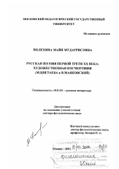 Диссертация по филологии на тему 'Русская поэзия первой трети XX в.'