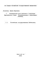 Диссертация по политологии на тему 'Политическая роль регионов в структуре Европейского Союза'