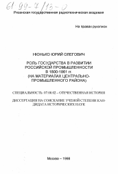 Диссертация по истории на тему 'Роль государства в развитии российской промышленности в 1800-1861 гг'