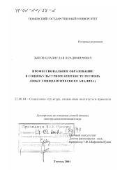 Диссертация по социологии на тему 'Профессиональное образование в социокультурном контексте региона'