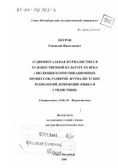 Диссертация по филологии на тему 'Аудиовизуальная журналистика в художественной культуре XX в.'