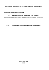 Диссертация по политологии на тему 'Информационная политика как фактор демократизации государственного управления в России'