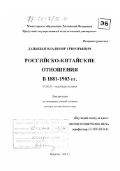 Диссертация по истории на тему 'Российско-китайские отношения в 1881-1903 гг.'