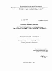 Диссертация по филологии на тему 'Тактики убеждения в разных типах дискурса в художественной прозе А.П. Чехова'