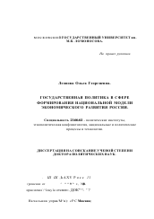 Диссертация по политологии на тему 'Государственная политика в сфере формирования национальной модели экономического развития России'