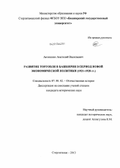 Диссертация по истории на тему 'Развитие торговли в Башкирии в период новой экономической политики'