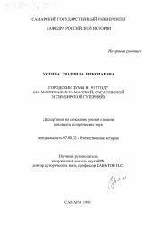 Диссертация по истории на тему 'Городские думы в 1917 году'