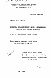 Диссертация по философии на тему 'Диалектика методологических подходов в исследовании взаимоотношений индивида и общества'