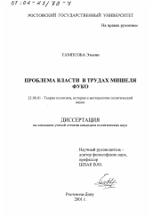 Диссертация по политологии на тему 'Проблема власти в трудах Мишеля Фуко'