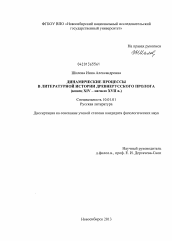 Диссертация по филологии на тему 'Динамические процессы в литературной истории древнерусского пролога'