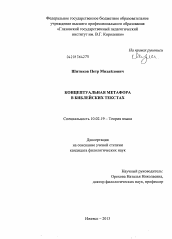 Диссертация по филологии на тему 'Концептуальная метафора в библейских текстах'