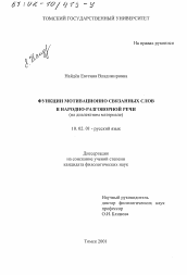 Диссертация по филологии на тему 'Функции мотивационно связанных слов в народно-разговорной речи'