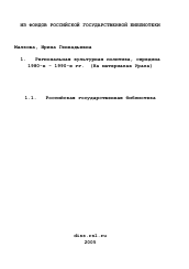 Диссертация по истории на тему 'Региональная культурная политика, середина 1980-х - 1990-е гг.'