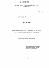 Диссертация по филологии на тему 'Номинация драгоценных камней в русском языке'