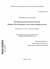 Диссертация по филологии на тему 'Поэтика рассказов Татьяны Толстой'