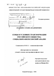 Диссертация по философии на тему 'Семья в условиях трансформации российского общества'