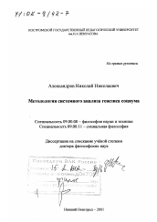 Диссертация по философии на тему 'Методология системного анализа генезиса социума'