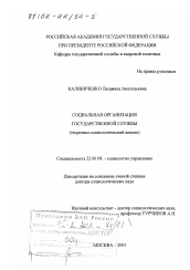 Диссертация по социологии на тему 'Социальная организация государственной службы'