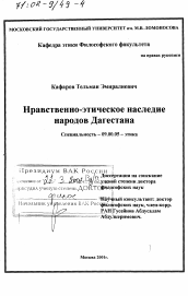 Диссертация по философии на тему 'Нравственно-этическое наследие народов Дагестана'