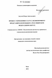 Диссертация по политологии на тему 'Процесс укрепления статуса полномочного представителя Президента РФ в Сибирском федеральном округе'