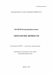 Диссертация по философии на тему 'Онтология личности'