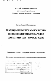 Диссертация по истории на тему 'Традиционные нормы культуры поведения и этикет народов Дагестана, ХIХ - начало ХХ в.'