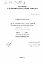 Диссертация по истории на тему 'Участие Н. Д. Кондратьева в хозяйственной и общественно-политической жизни России 1917-1930 г. г.'