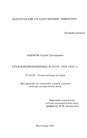 Диссертация по истории на тему 'Труд военнопленных в СССР, 1939 - 1956 гг.'