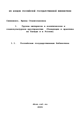 Диссертация по политологии на тему 'Группы интересов в политическом и социокультурном пространстве'