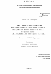 Диссертация по филологии на тему 'Механизм формирования функционально-грамматической специфики лексического поля модальности'