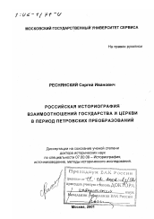 Диссертация по истории на тему 'Российская историография взаимоотношений государства и церкви в период петровских преобразований'