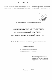 Диссертация по политологии на тему 'Муниципальная политика в современной России'