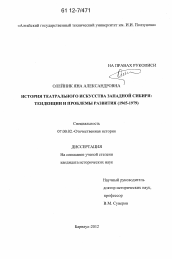 Диссертация по истории на тему 'История театрального искусства Западной Сибири: тенденции и проблемы развития'