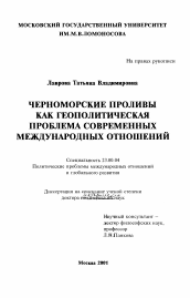 Диссертация по политологии на тему 'Черноморские проливы как геополитическая проблема современных международных отношений'