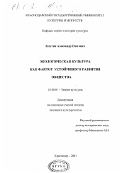 Диссертация по культурологии на тему 'Экологическая культура как фактор устойчивого развития общества'