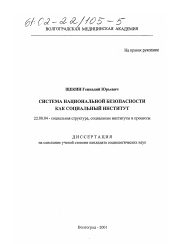 Диссертация по социологии на тему 'Система национальной безопасности как социальный институт'