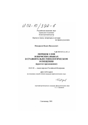 Диссертация по филологии на тему 'Порядок слов в пермских языках в сравнительно-типологическом освещении'