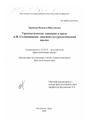 Диссертация по филологии на тему 'Грамматические девиации в прозе А. И. Солженицына(лингвокультурологический анализ)'