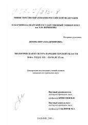 Диссертация по истории на тему 'Экологическая культура народов Терской области в 60-х гг. XIX - начале XX века'