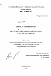 Диссертация по социологии на тему 'Институционализация медиапространства в российском обществе'